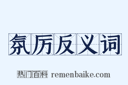 氛厉反义词是什么意思的图片